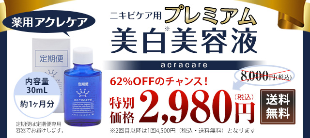 最大68％オフ！ 総健美舎 薬用アクレケア デコボコ肌用美容液 30ml